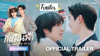 🇹🇭[Official Trailer]  Your Sky of us | Your Sky Series (Special Episode)