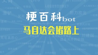【梗指南】马自达会堵路上是什么梗