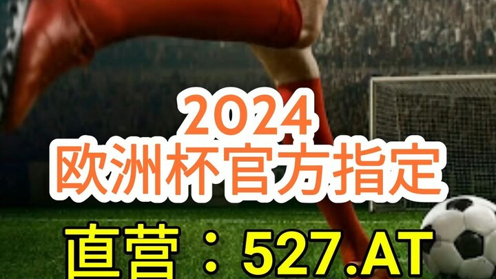 一分钟科普！2024欧洲杯预选赛规则「入口：3977·EE」