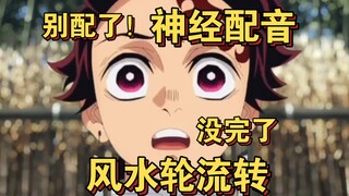 💧不会配音就别出来配阴啊！！！🌪️风水轮流转（第叁期）