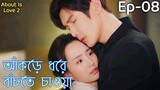 About Is Love 2 | Ep08 | Chinese Drama Explained In Bangla | JHUM Explanation
