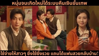 [ซีรีส์จีน] หนุ่มจนเกิดใหม่ได้ระบบคืนเงินขั้นเทพ ใช้จ่ายให้สาวๆ ยิ่งใช้ยิ่งรวย
