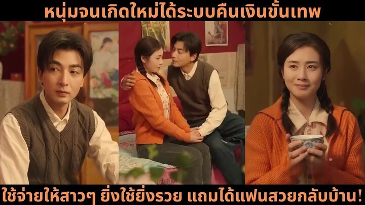 [ซีรีส์จีน] หนุ่มจนเกิดใหม่ได้ระบบคืนเงินขั้นเทพ ใช้จ่ายให้สาวๆ ยิ่งใช้ยิ่งรวย