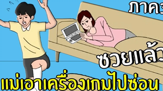 แม่เอาเกมไปซ่อนอีกแล้ว! 1 Hidden my game by mom 3