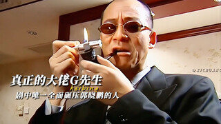 剧中唯一能压制郭小鹏的大佬，气场全开压迫感十足！