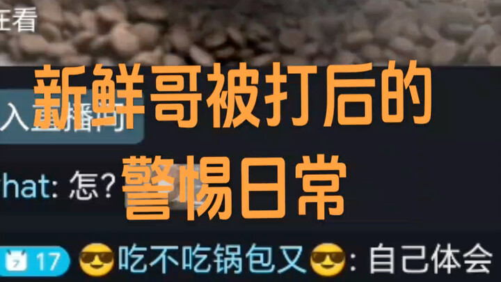 بعدما تعرّض الأخ شينشين للضرب، أصبح حذرًا جدًا عند تناول الطعام.