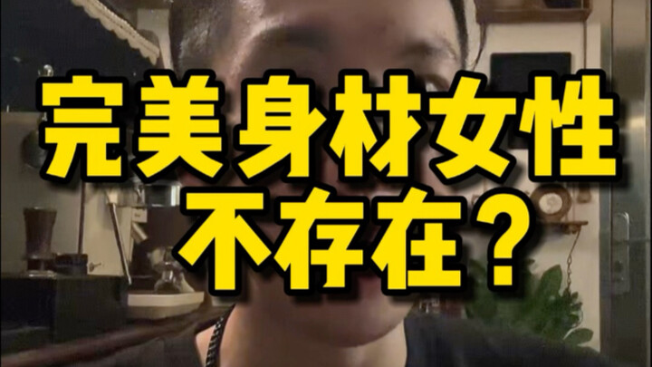 There are no women with perfect bodies online—everything is just cosmetic procedures, technology, or