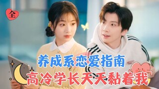 [ENG SUB] Cold Senior keeps Sticking to Me Everyday | Zhong Zheng & Yang Shuyu