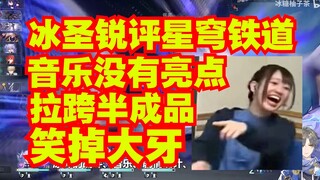 冰圣锐评半成品星穹铁道音乐性不足！半小时《音乐庆典》疯狂打脸！米哈游 | 原神 | 绝区零