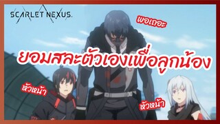 ยอมสละตัวเองเพื่อลูกน้อง - Scarlet nexus  l  พากย์ไทย