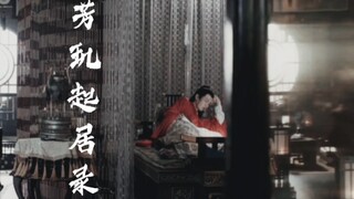 【笛花‖月下相思】芳玑起居录  第一集（有车慎入）