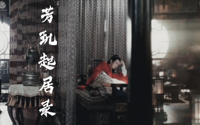 【笛花‖月下相思】芳玑起居录  第一集（有车慎入）