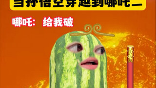 申公豹：我是成见 孙悟空：我是大山