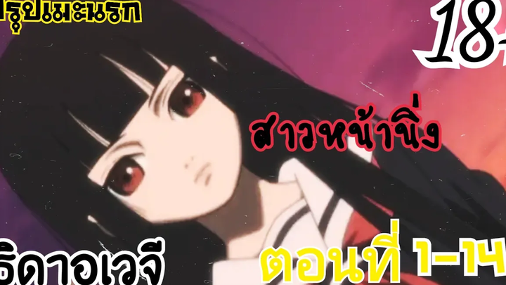 สรุปเมะนรก สัญญามรณะ ธิดาอเวจี ตอนที่1-14