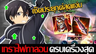 RoV: Allain เซ็ตไอเทมแนะนำ ทำได้ทุกทางรับดาเมจจ่ายดาเมจ ครบเครื่องสุดด!!