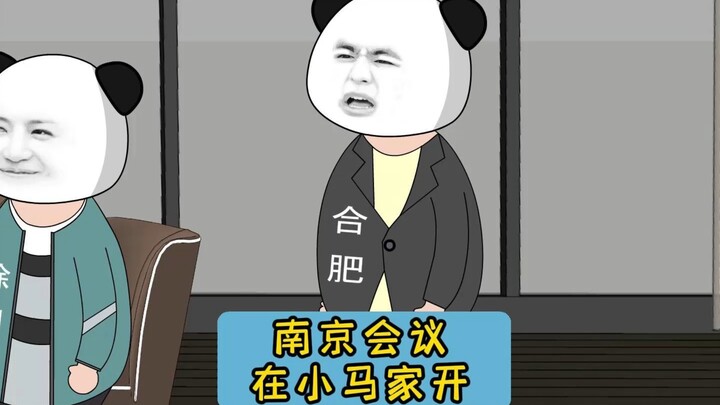 南京会议在小马家召开！#江苏十三太保 #沙雕动画 #江苏