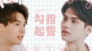 [Cặp đôi giả/Lời thề bằng ngón tay] Một cặp đôi ngọt ngào xứng đáng có một bài hát ngọt ngào.
