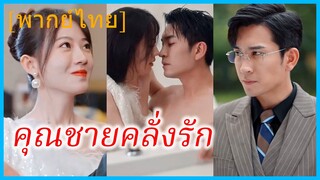 (พากย์ไทย) เจียงซิ่วชิง สาวโรงงาน | คุณชายคลั่งรัก | เจ้านายเย็นชา อ่อยสาวโรงงานตัวน้อย #ซีรี่ส์สั้น