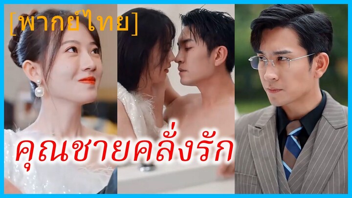 (พากย์ไทย) เจียงซิ่วชิง สาวโรงงาน | คุณชายคลั่งรัก | เจ้านายเย็นชา อ่อยสาวโรงงานตัวน้อย #ซีรี่ส์สั้น