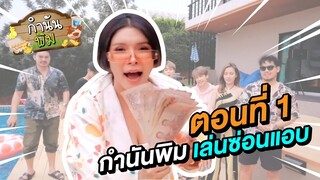 เล่นซ่อนแอบแจก 10,000 สนุกม๊ากกก - กำนันพิม Ep.2