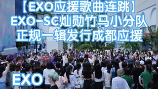 【EXO应援歌曲连跳】【全成都巡演第四场环球中心站】EXO-SC灿勋竹马小分队正规一辑发行成都应援活动(KPOP random dance 成都随机舞蹈秀）