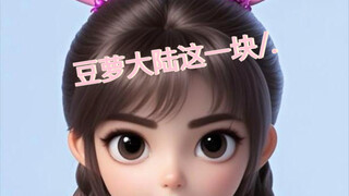 已经不管豆包的死活，怎么爽怎么演了