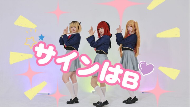 【推しの子】♡「暗号是B」♡ 啾~