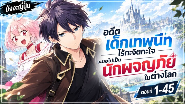 [มังงะรวมตอน] อดีตเด็กเทพนีทไร้กะจิตกะใจ จะขอไปเป็นนักผจญภัยในต่างโลก ตอนที่1-45 ล่าสุด