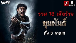 รวม 13 เสือร้ายใน "ขุนพันธ์ทั้ง 3 ภาค" ใครโหดสุด???