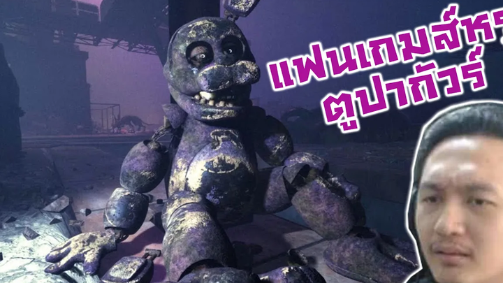 แฟนเกมส์จากคนสร้าง Final Night! อย่างหรู แต่ตูมึนหัว!! -FNAF Aftonbuilt fan game Demo