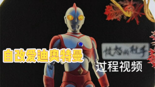 自改SHF爱迪奥特曼过程