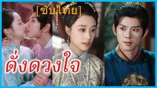 เสิ่นหมิงจู คุณหนูใหญ่ | ดั่งดวงใจ | วิวาห์กับท่านอ๋องผู้โหดเหี้ยม | บททดสอบของความรักที่ไร้เหตุผล