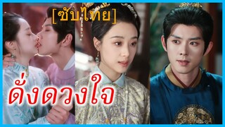 เสิ่นหมิงจู คุณหนูใหญ่ | ดั่งดวงใจ | วิวาห์กับท่านอ๋องผู้โหดเหี้ยม | บททดสอบของความรักที่ไร้เหตุผล