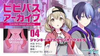 【小豆沢こはね&青柳冬弥】瘾者之夜城镇乐队【Vivid BAD SQUAD Archives】【PJS字幕组 中文字幕】