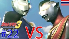 วันแห่งการดวล S Ultraman Fighting Evolution 3 #22