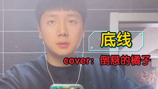 不要触碰“我”的底线