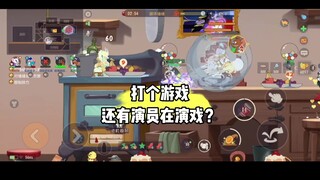 猫和老鼠手游：怎么全都是演员