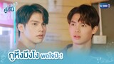 กูหึงมึงไง พอใจป้ะ! | เพราะเราคู่กัน 2gether The Series