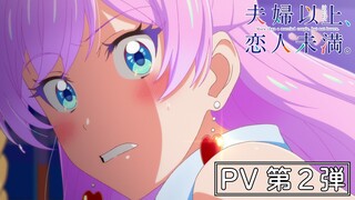 TVアニメ『夫婦以上、恋人未満。』PV第２弾｜2022年10月放送
