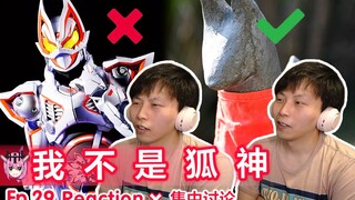 极狐进来学做神！【睿评】假面骑士Gotchard #29 Reaction＆观后感＆集中讨论