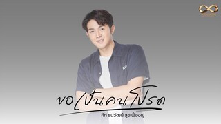 ขอเป็นคนโปรด| [ Official MV ] เพลงประกอบซีรีส์ ปลื้มคนโปรด A Secretly Love