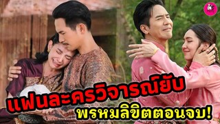 แฟนละครวิจารณ์ยับ พรหมลิขิตตอนจบ  #โป๊ปเบลล่า