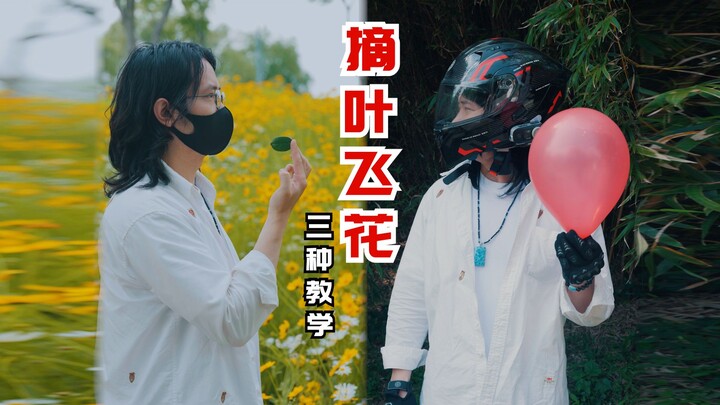 Ba phương pháp dạy học hái lá phi hoa, trực tiếp chiếu cảnh “tai nạn”!