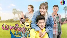 เทพธิดาปลาร้า - EP2