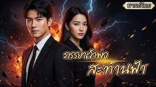 (เต็มเรื่อง) จากสามีเย็นชา…กลายเป็นนักล่าในสนามรักตามจีบ หลังรู้ว่าอดีตภรรยาไม่ธรรมดา