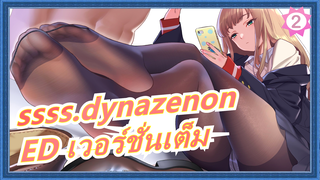 [ssss.dynazenon ]ED เวอร์ชั่นเต็ม_2