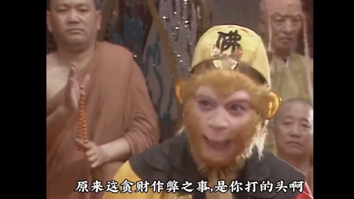 “Giờ mới nhận ra, những lời Tôn Ngộ Không năm xưa lại hiện thực đến thế!”