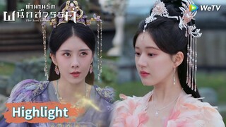 ในที่สุดกู่จิ้นกับอาอินก็มีวันดี ๆ ที่แสนหวาน | Highlight EP35 | ตำนานรักผนึกสวรรค์ | WeTV