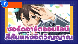 ซอร์ดอาร์ตออนไลน์
MAD
มหากาพย์แห่งการรวบรวม！สีสันแห่งจิตวิญญาณ_1