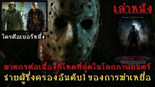 สปอยล์หนัง เล่าหนังฆาตกรต่อเนื่องโหดที่สุดในประวัติศาสตร์ภาพยนตร์สยองขวัญ|เล่าหมดพุง EP.101|Friday13